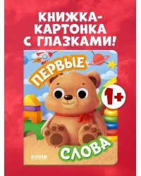 Книга развивающая с глазками. Первые слова/Нет а.