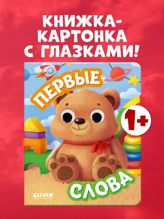 Книга развивающая с глазками. Первые слова/Нет а.