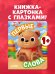 Книга развивающая с глазками. Первые слова/Нет а.