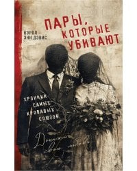 Пары, которые убивают. Хроники самых кровавых союзов