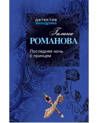 Последняя ночь с принцем