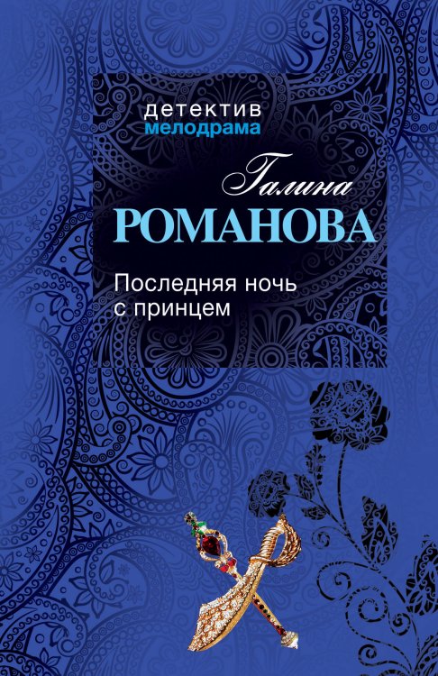 Обложка книги «Последняя ночь с принцем» — Романова Галина Владимировна, ISBN 9785699544561