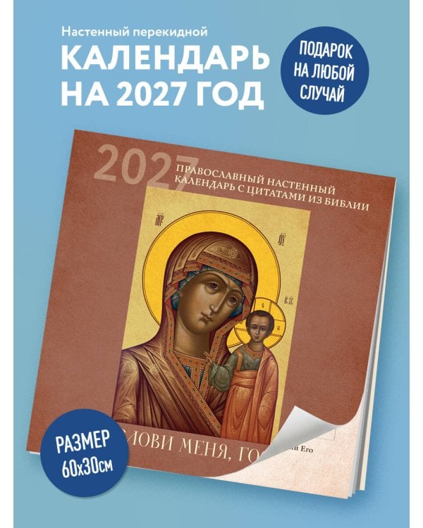 Дополнительное изображение книги «Благослови меня, Господи! Православный настенный календарь с цитатами из Библии на 2027 год (300х300)»