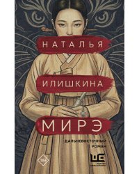 Мирэ. Дальневосточный роман