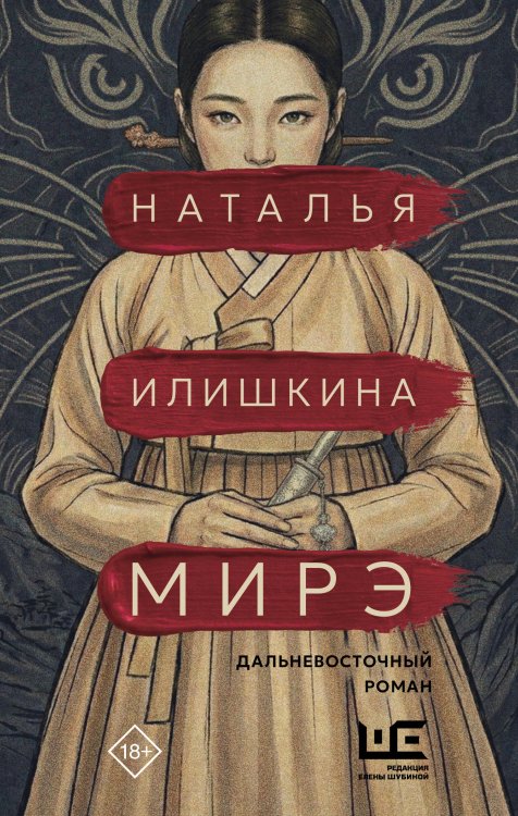 Обложка книги «Мирэ. Дальневосточный роман» — Илишкина Наталья Юрьевна, ISBN 9785171889692