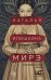 Обложка книги «Мирэ. Дальневосточный роман» — Илишкина Наталья Юрьевна, ISBN 9785171889692