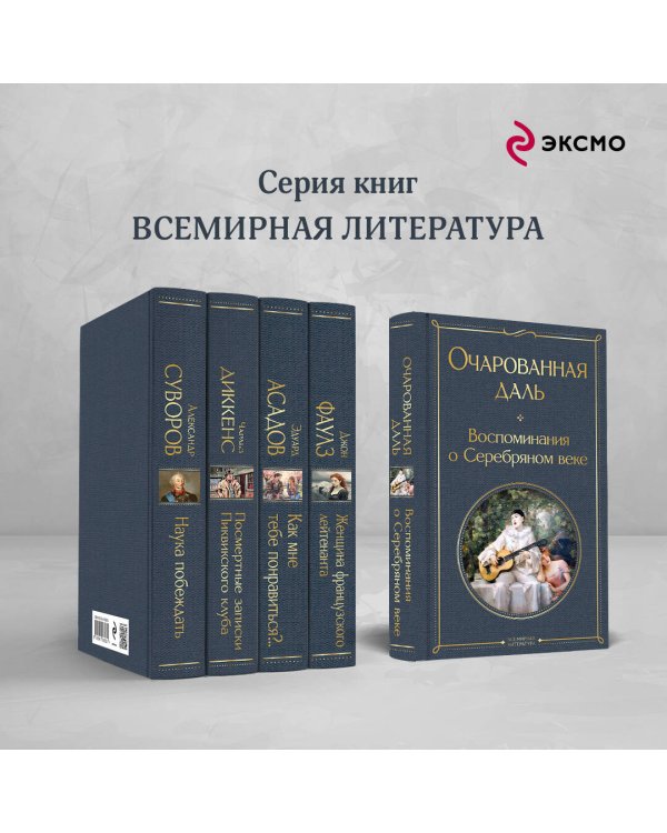 Очарованная даль. Воспоминания о Серебряном веке