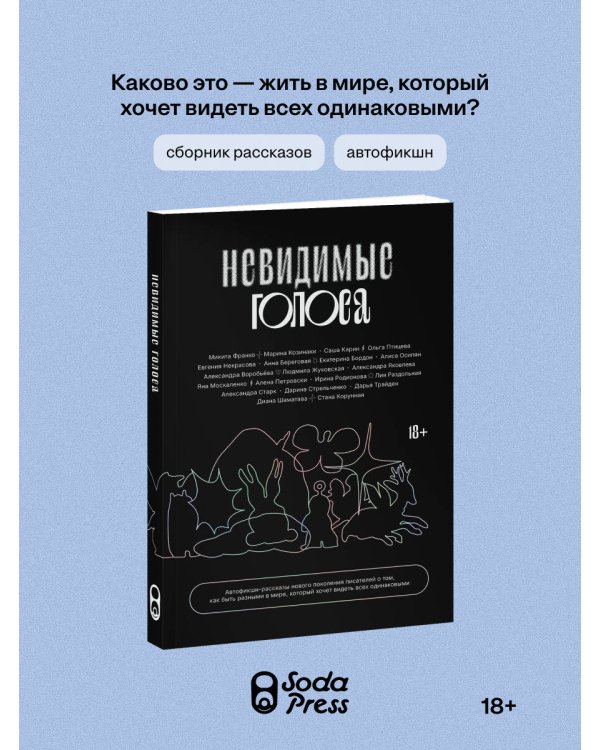 Дополнительное изображение книги «Невидимые голоса»