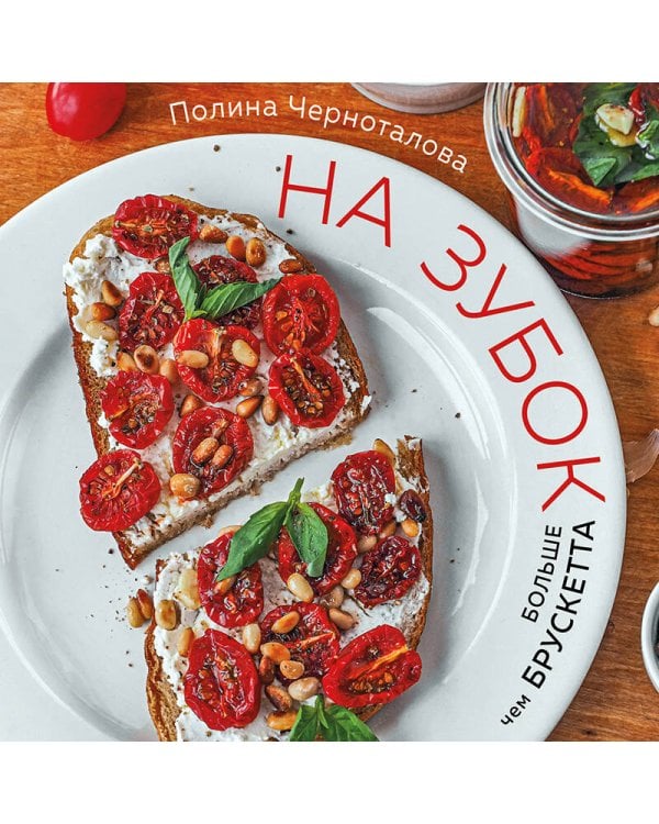 На зубок. Больше чем брускетта