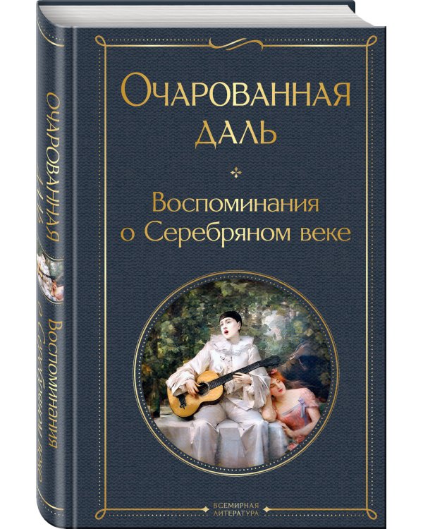 Очарованная даль. Воспоминания о Серебряном веке