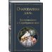 Очарованная даль. Воспоминания о Серебряном веке