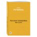 Дина Рубина. Собрание сочинений (обложка) (новая серия) Русская канарейка. Желтухин