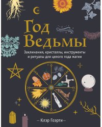 Год Ведьмы: заклинания, кристаллы, инструменты и ритуалы для целого года магии