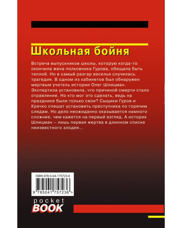 Дополнительное изображение книги «Школьная бойня»