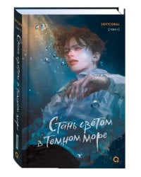Softcoral. Стань светом в темном море. Том 1