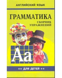Грамматика.Сб.упр.англ.яз.(Кн.2, для мл.и ср.шк.)