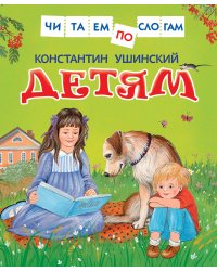Ушинский К. Детям