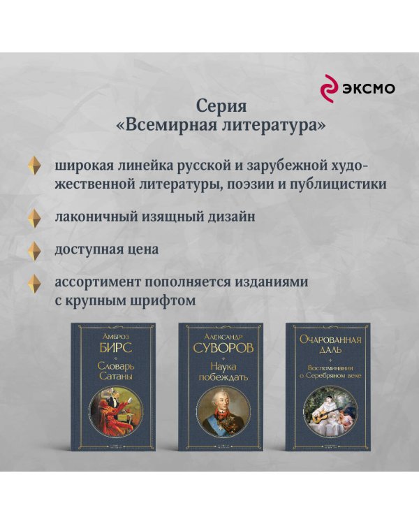 Очарованная даль. Воспоминания о Серебряном веке