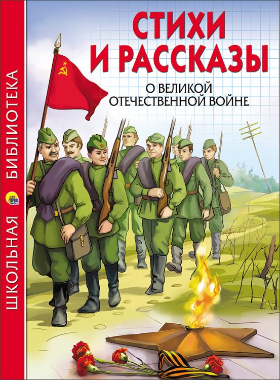 СЕРИЯ: ШКОЛЬНАЯ БИБЛИОТЕКА тв.переплет. глянц.ламин. 165х215 (Проф-Пресс) ШКОЛЬНАЯ БИБЛИОТЕКА. СТИХИ И РАССКАЗЫ О ВОВ
