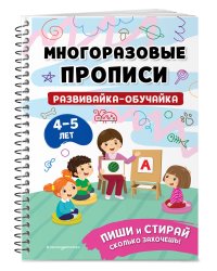 Развивайка-обучайка для детей 4-5 лет