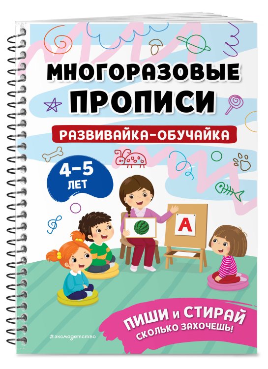 Мои первые многоразовые прописи Развивайка-обучайка для детей 4-5 лет