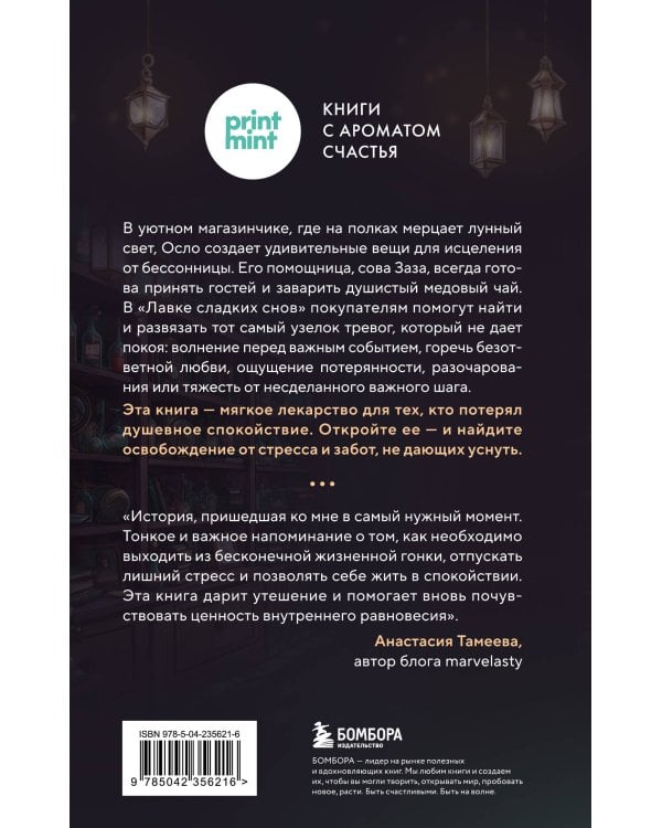 Лавка сладких снов. История, которая укроет вас от тревог и вернет покой