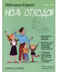 Мой маленький блокнот. Ноль отходов