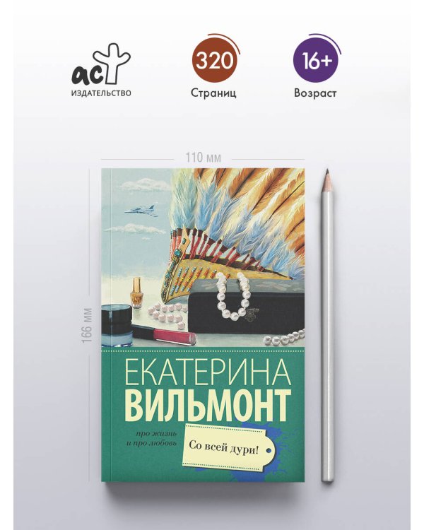 Со всей дури!