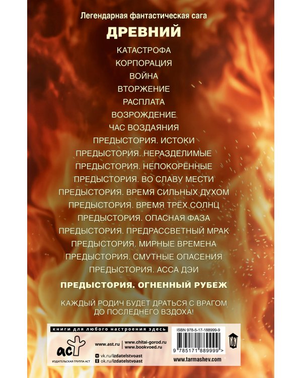 Дополнительное изображение книги «Древний. Предыстория. Книга двенадцатая. Огненный рубеж»