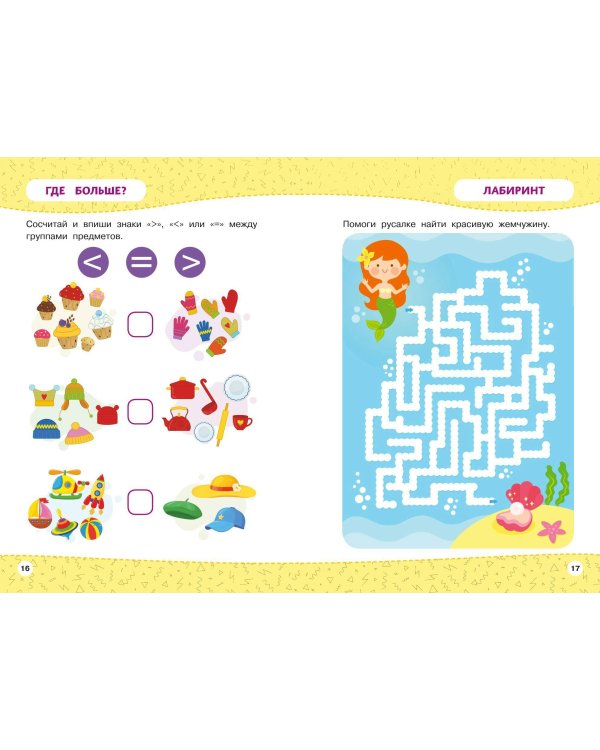 Развивайка-обучайка для детей 4-5 лет