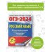 ОГЭ-2024. Большой сборник тренировочных вариантов ОГЭ-2024. Русский язык (60x84/8). 20 тренировочных вариантов экзаменационных работ для подготовки к основному государственному экзамену