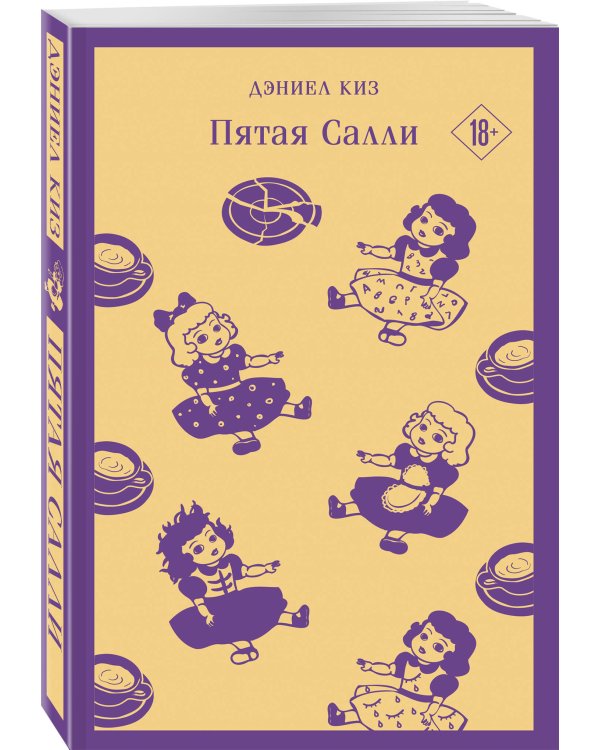 Главные романы Дэниела Киза (набор из 3-х книг: Цветы для Элджернона, Таинственная история Билли Миллигана, Пятая Салли )