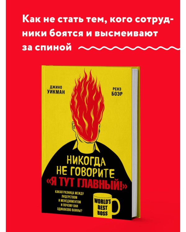 Никогда не говорите «Я тут главный!» Какая разница между лидерством и менеджментом и почему они одинаково важны?