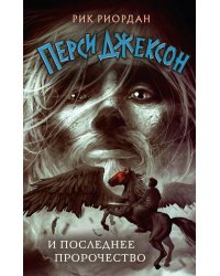 Перси Джексон и последнее пророчество (#5)