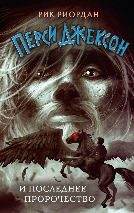 Рик Риордан. Перси Джексон (другое оформление) Перси Джексон и последнее пророчество (#5)