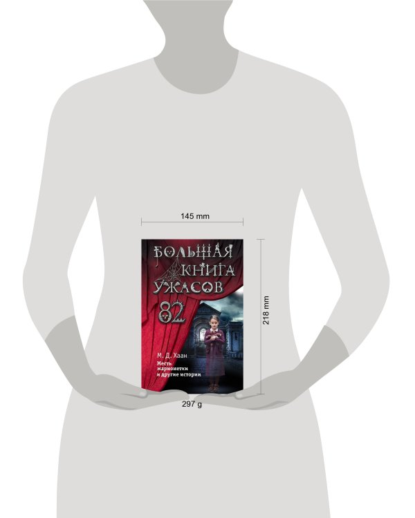 Большая книга ужасов 82