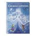 Комплект из 2-х книг. Щелкунчик + Снежная королева (ИК)