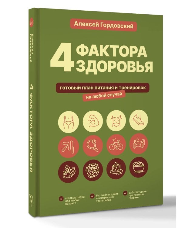4 фактора здоровья. Готовый план питания и тренировок на любой случай