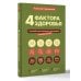 4 фактора здоровья. Готовый план питания и тренировок на любой случай