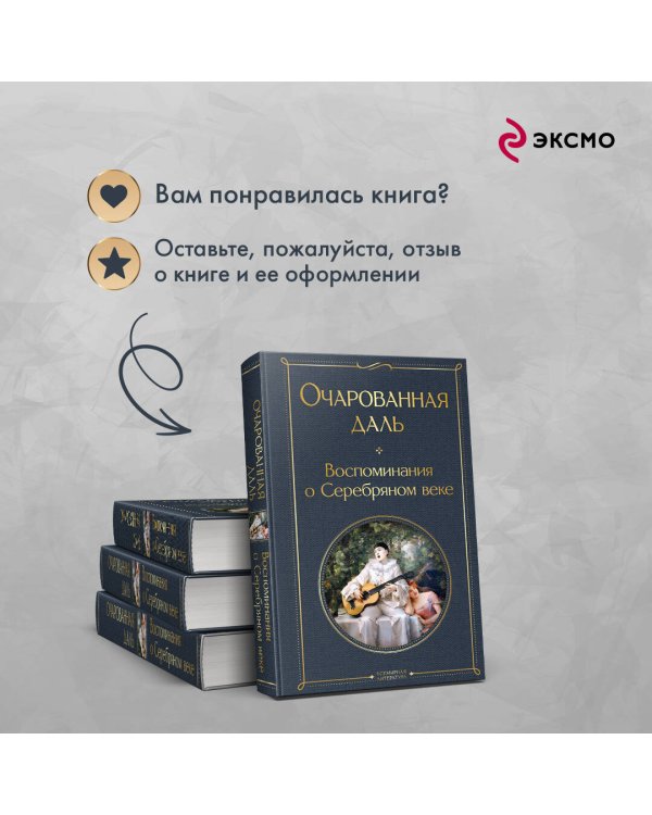 Очарованная даль. Воспоминания о Серебряном веке