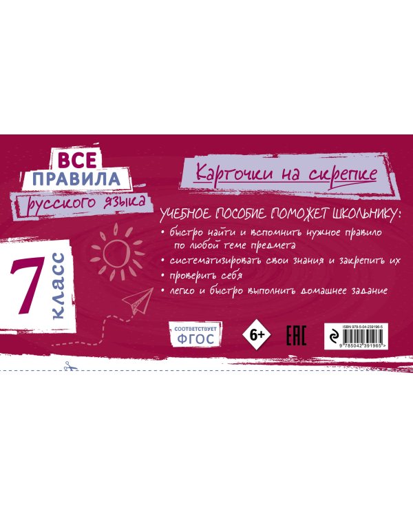 Дополнительное изображение книги «Все правила русского языка. 7 класс»