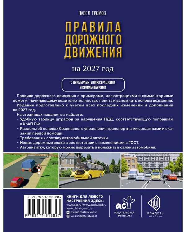 Дополнительное изображение книги «Правила дорожного движения с примерами, иллюстрациями и комментариями на 2027 год. Автовизитка в подарок»