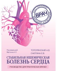 Стабильная ишемическая болезнь сердца. Руководство для практических врачей