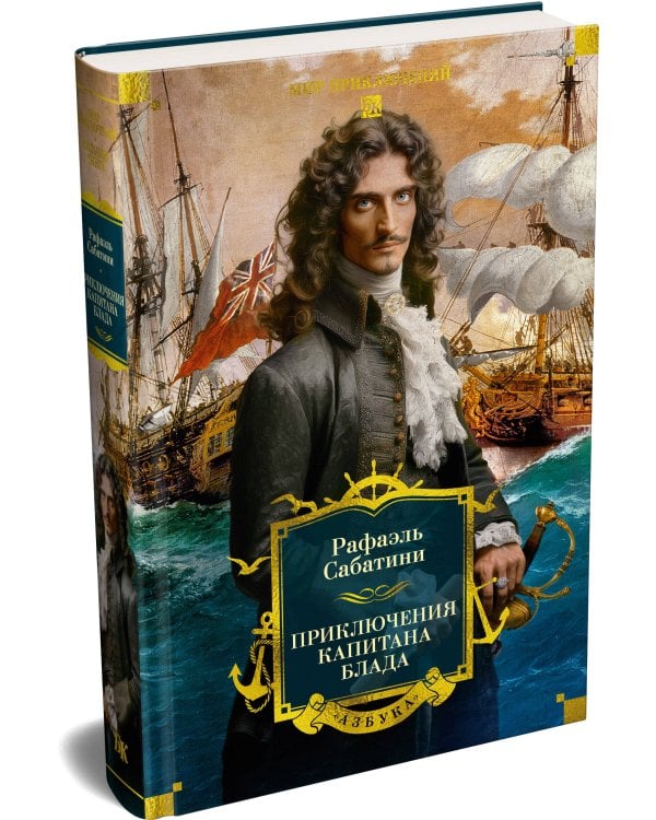 Приключения капитана Блада (с илл.)
