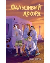 Фальшивый аккорд