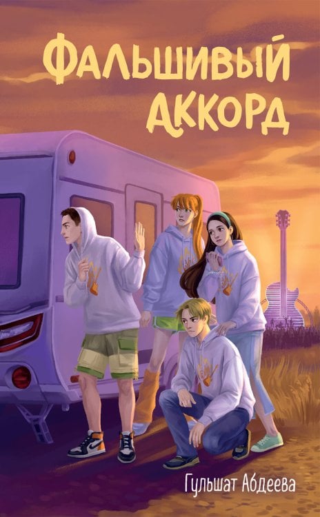 Обложка книги «Фальшивый аккорд» — Абдеева Гульшат Гаязовна, ISBN 9785042456923