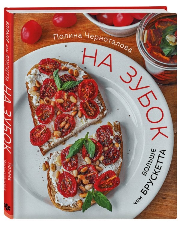 На зубок. Больше чем брускетта