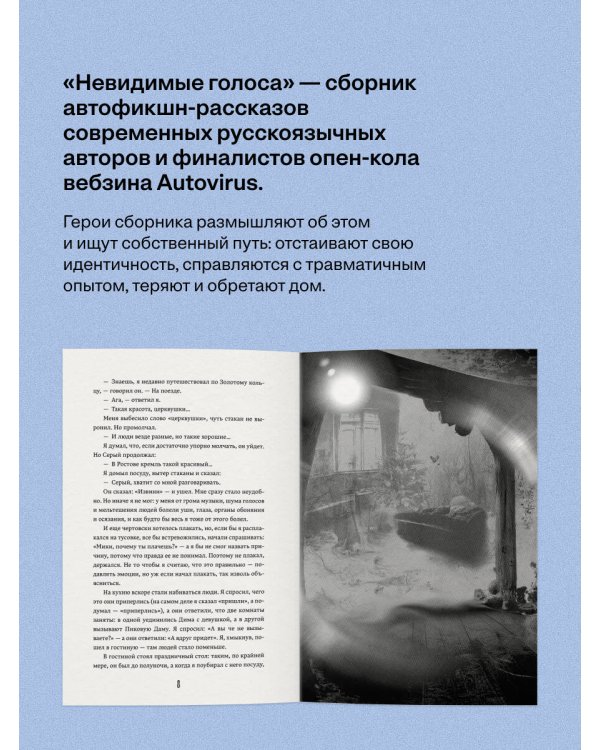 Дополнительное изображение книги «Невидимые голоса»