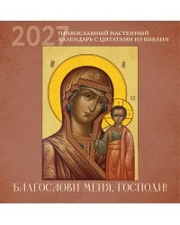 Благослови меня, Господи! Православный настенный календарь с цитатами из Библии на 2027 год (300х300)