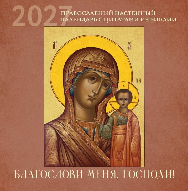 Обложка книги «Благослови меня, Господи! Православный настенный календарь с цитатами из Библии на 2027 год (300х300)», ISBN 9785042406829